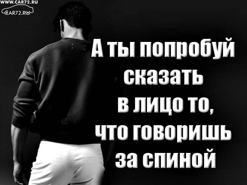 Нашли что обсуждать. Люди которые говорят за спиной. Зая со спины. Цитаты о людях которые говорят за спиной. За спиной говорят цитаты.